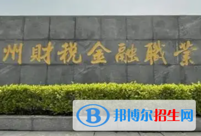 鄭州財(cái)稅金融職業(yè)學(xué)院是大專還是中專（鄭州財(cái)稅金融職業(yè)學(xué)院）