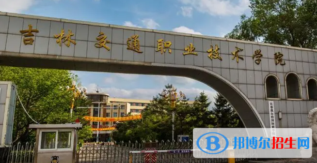 2023年年吉林交通職業(yè)技術(shù)學(xué)院?jiǎn)握袑I(yè)有哪些？