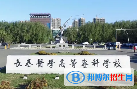 2023年長(zhǎng)春醫(yī)學(xué)高等專(zhuān)科學(xué)校單招專(zhuān)業(yè)有哪些？