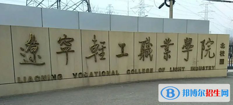 2023年遼寧輕工職業(yè)學(xué)院?jiǎn)握袑?zhuān)業(yè)有哪些？