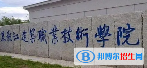 2023年黑龍江建筑職業(yè)技術學院單招專業(yè)有哪些？