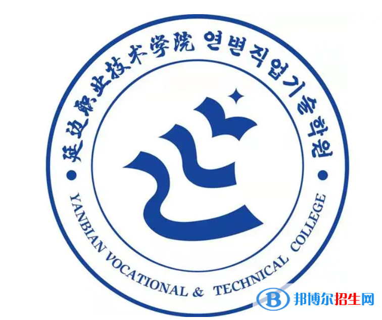 2023年延邊職業(yè)技術學院單招專業(yè)有哪些？