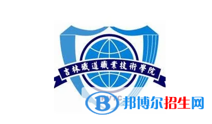 2023年吉林鐵道職業(yè)技術學院單招專業(yè)有哪些？