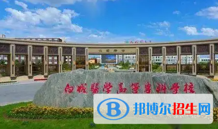 2023年白城醫(yī)學(xué)高等?？茖W(xué)校單招專業(yè)有哪些？