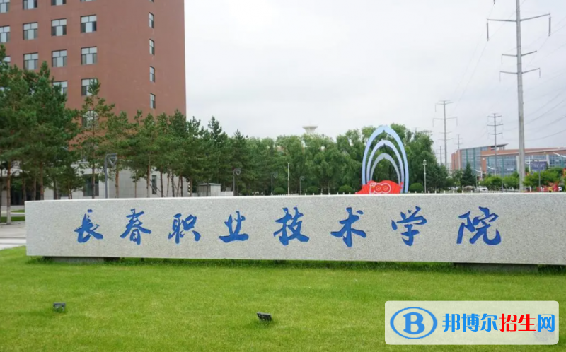 2023年長(zhǎng)春職業(yè)技術(shù)學(xué)院?jiǎn)握袑I(yè)有哪些？