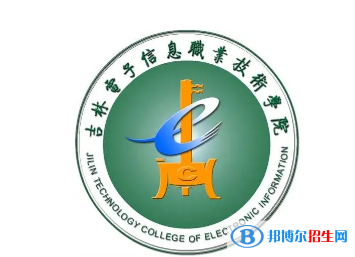 2023年吉林電子信息職業(yè)技術(shù)學(xué)院單招專業(yè)有哪些？