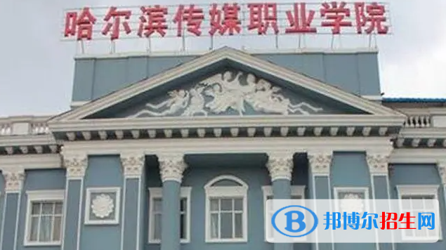 2023年哈爾濱傳媒職業(yè)學(xué)院單招專業(yè)有哪些？