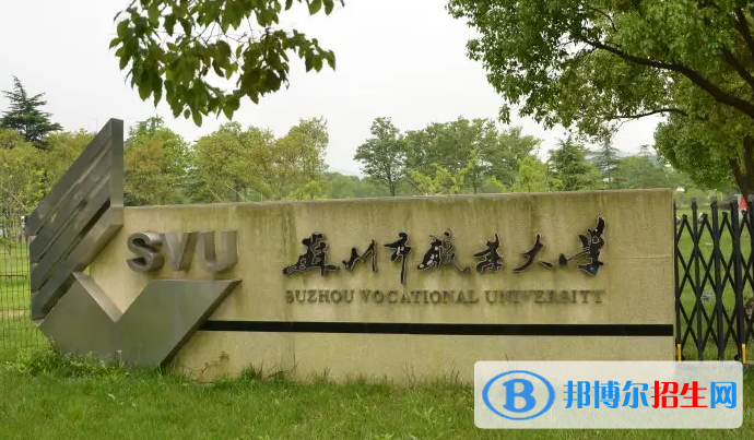 2023年蘇州職業(yè)大學(xué)對口單招專業(yè)有哪些？
