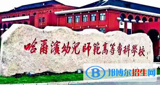 2023年哈爾濱幼兒師范高等專科學(xué)校單招專業(yè)有哪些？