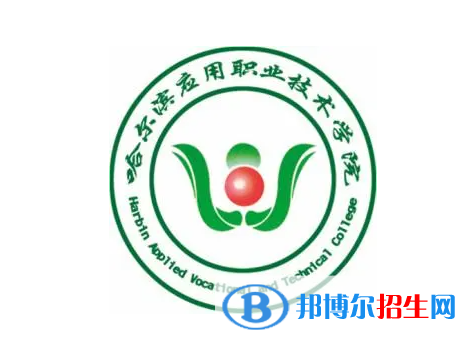 2023年哈爾濱應(yīng)用職業(yè)技術(shù)學(xué)院單招專業(yè)有哪些？