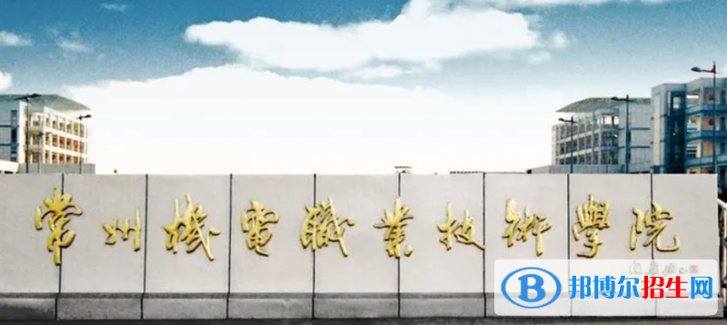 2023年常州機電職業(yè)技術(shù)學(xué)院對口單招專業(yè)有哪些?
