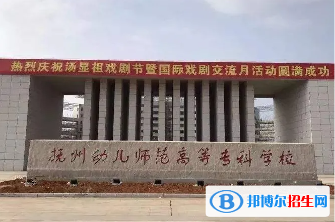2023年撫州幼兒師范高等?？茖W(xué)校單招專業(yè)有哪些？
