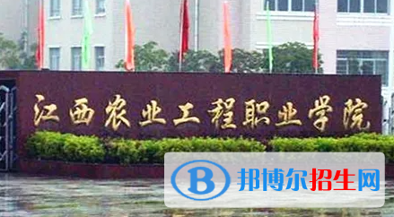 2023年江西農(nóng)業(yè)工程職業(yè)學(xué)院?jiǎn)握袑I(yè)有哪些？