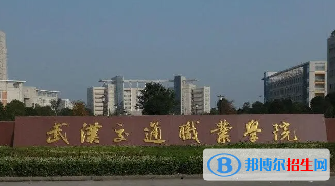 2023年武漢交通職業(yè)學(xué)院單招專業(yè)有哪些？