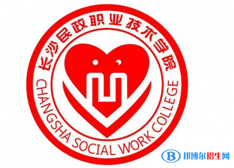 2023年長沙民政職業(yè)技術學院單招專業(yè)有哪些？