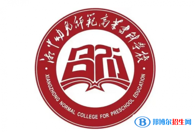 2023年湘中幼兒師范高等?？茖W(xué)校單招專業(yè)有哪些？