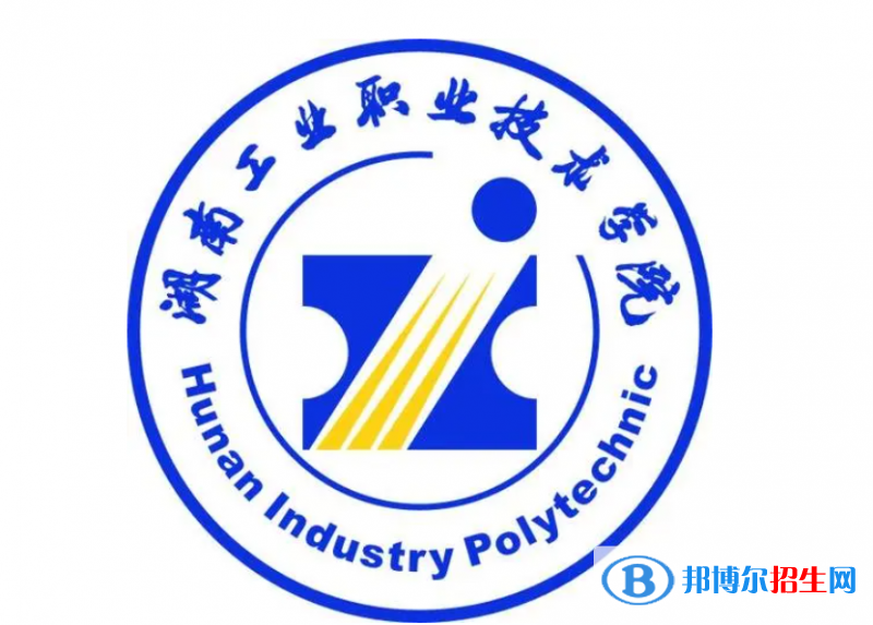 2023年湖南工業(yè)職業(yè)技術(shù)學(xué)院單招專業(yè)有哪些？
