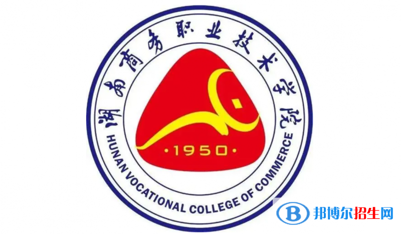 2023年湖南商務(wù)職業(yè)技術(shù)學(xué)院單招專業(yè)有哪些？