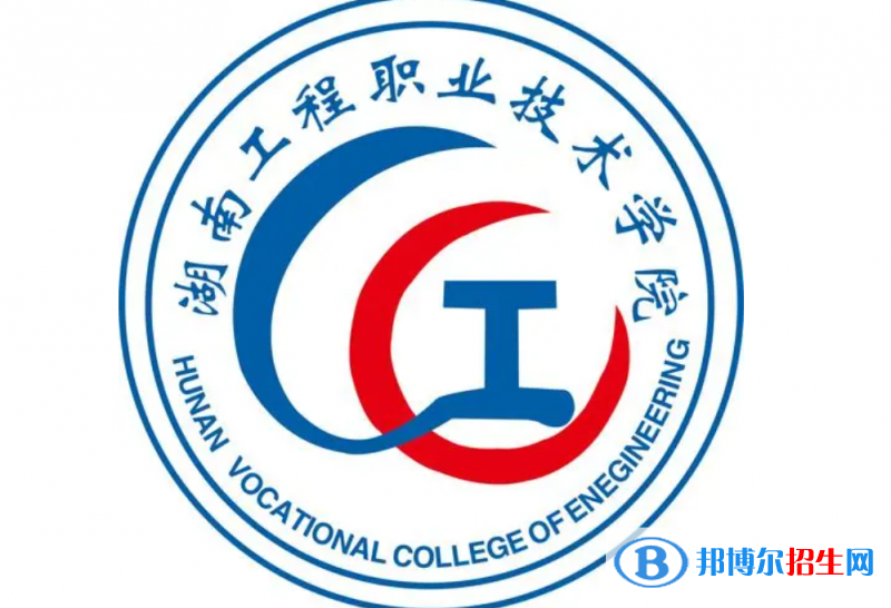 2023年湖南工程職業(yè)技術(shù)學院單招專業(yè)有哪些？