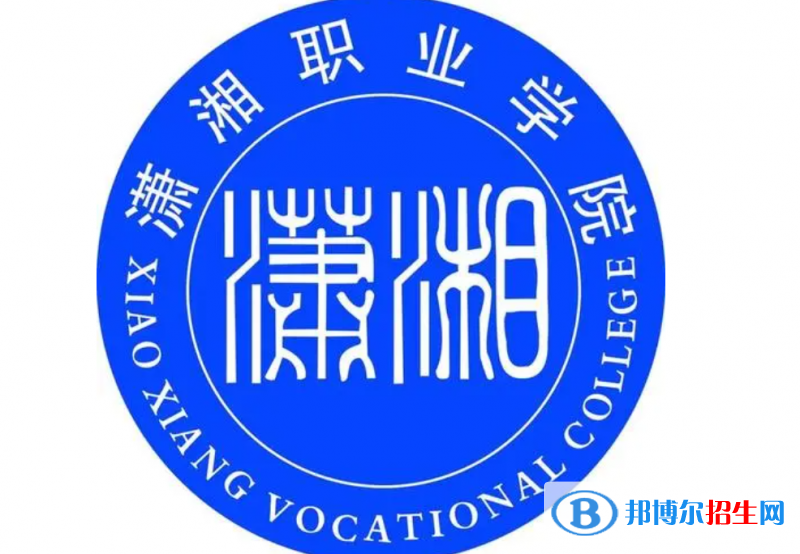 2023年瀟湘職業(yè)學(xué)院?jiǎn)握袑I(yè)有哪些？