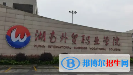 2023年湖南外貿(mào)職業(yè)學院單招專業(yè)有哪些？
