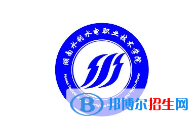 2023湖南水利水電職業(yè)技術(shù)學(xué)院單招專業(yè)有哪些？
