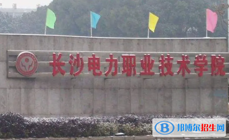2023年長沙電力職業(yè)技術(shù)學(xué)院單招專業(yè)有哪些？