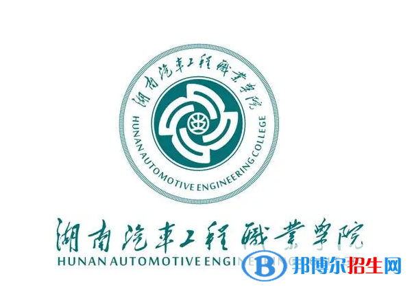 2023年湖南汽車工程職業(yè)學院單招專業(yè)有哪些？