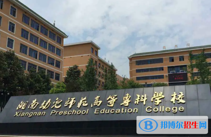 2023年湘南幼兒師范高等?？茖W(xué)校單招專業(yè)有哪些？