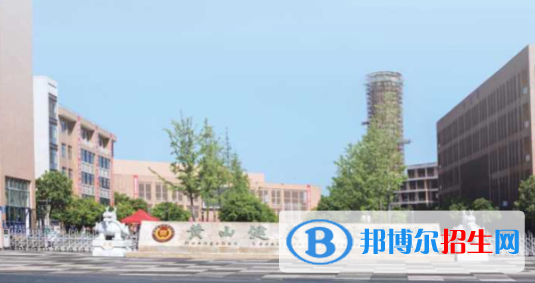 2023黃山民辦?？茖W(xué)校一覽表