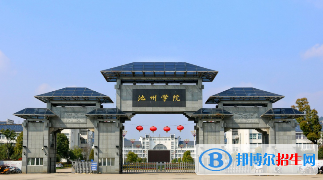 2023池州公辦本科大學一覽表