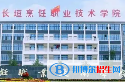 長垣烹飪職業(yè)技術(shù)學(xué)院是大專還是中專（長垣烹飪職業(yè)技術(shù)學(xué)院）