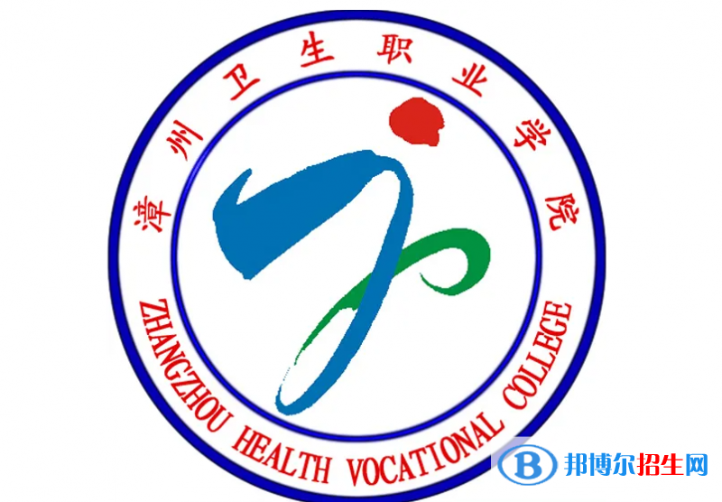 漳州衛(wèi)生職業(yè)學(xué)院2022高職分類考試招生專業(yè)有哪些？