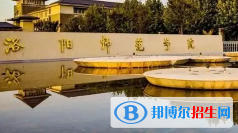 洛陽師范學(xué)院排名(全國(guó))洛陽師范學(xué)院在河南排名