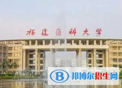 福建醫(yī)科大學排名(全國)福建醫(yī)科大學在福建排名