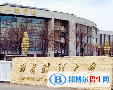 西安財(cái)經(jīng)大學(xué)排名(全國(guó))西安財(cái)經(jīng)大學(xué)在陜西排名