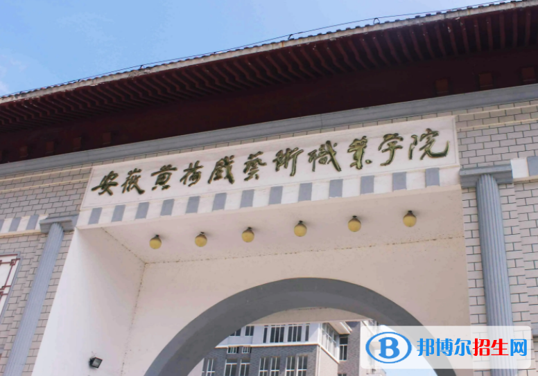 安徽黃梅戲藝術(shù)職業(yè)學(xué)院2022分類考試招生專業(yè)有哪些？