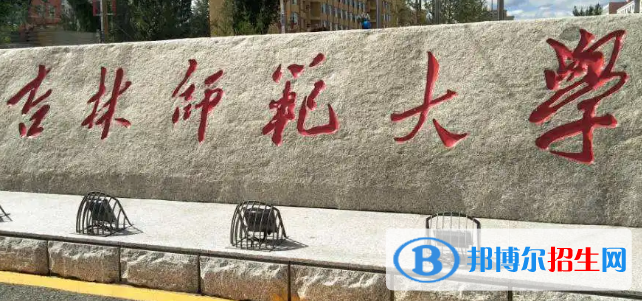 吉林師范大學排名(全國) 吉林師范大學在吉林排名