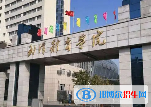 武漢體育學(xué)院排名(全國)武漢體育學(xué)院在湖北排名