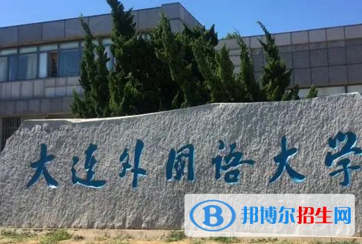 大連外國(guó)語(yǔ)大學(xué)排名(全國(guó))大連外國(guó)語(yǔ)大學(xué)在遼寧排名
