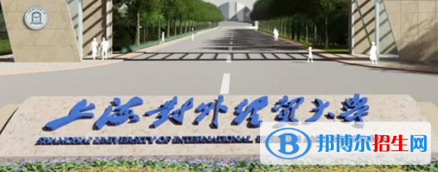 上海對(duì)外經(jīng)貿(mào)大學(xué)排名(全國)上海對(duì)外經(jīng)貿(mào)大學(xué)在上海排名