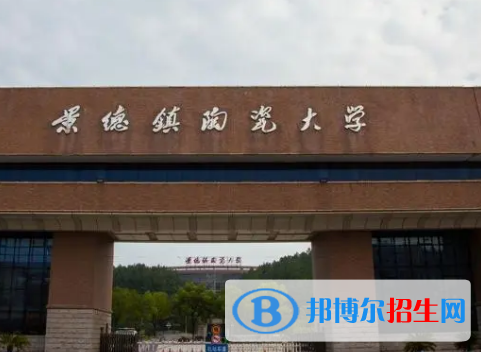 景德鎮(zhèn)陶瓷大學(xué)排名(全國)景德鎮(zhèn)陶瓷大學(xué)在江西排名