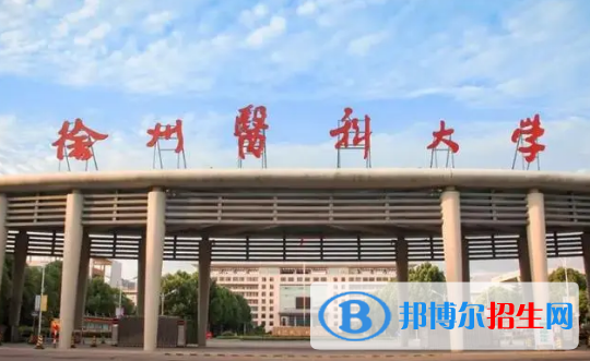 徐州醫(yī)科大學(xué)排名(全國(guó))徐州醫(yī)科大學(xué)在江蘇排名