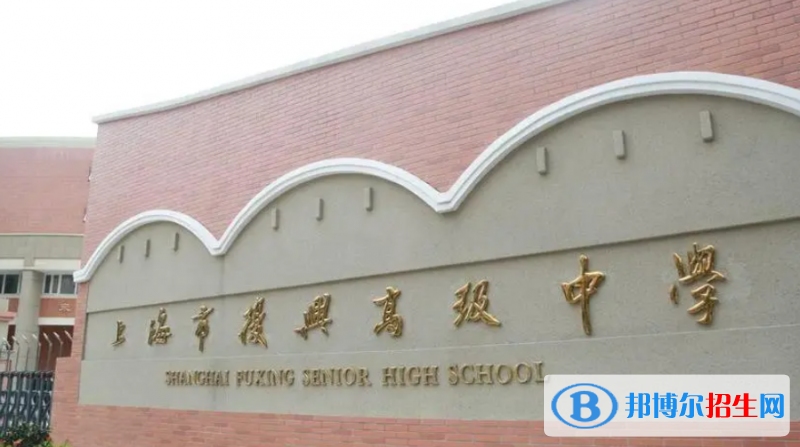 復(fù)興高級中學(xué)國際部怎么樣