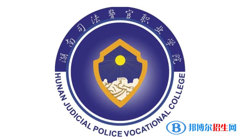 湖南司法警官職業(yè)學(xué)院對口單招歷年分數(shù)線（2021-2020）