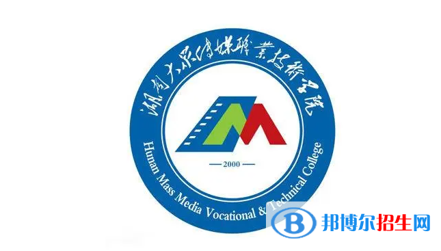 湖南大眾傳媒職業(yè)技術(shù)學(xué)院對口單招歷年分?jǐn)?shù)線（2021-2018）
