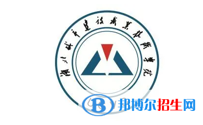 湖北城市建設(shè)職業(yè)技術(shù)學(xué)院對口單招歷年分?jǐn)?shù)線（2021-2018）