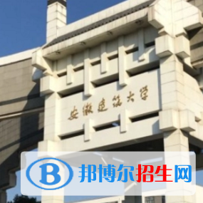 安徽建筑大學(xué)排名(全國)安徽建筑大學(xué)在安徽排名