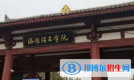 洛陽(yáng)理工學(xué)院排名(全國(guó))洛陽(yáng)理工學(xué)院在河南排名