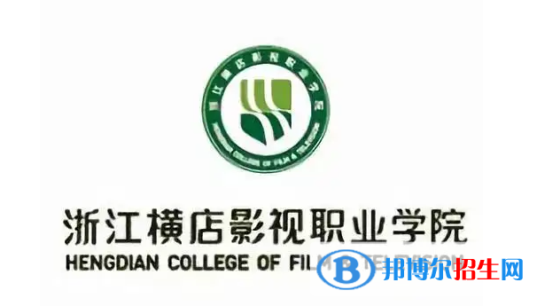 浙江橫店影視職業(yè)學(xué)院對口單招歷年分?jǐn)?shù)線（2020-2018）